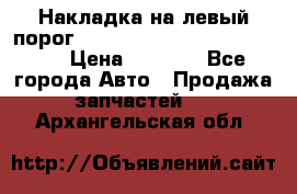 Накладка на левый порог  Chrysler 300C 2005-2010    › Цена ­ 5 000 - Все города Авто » Продажа запчастей   . Архангельская обл.